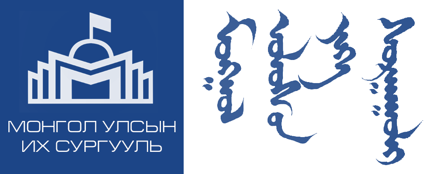 Монгол Улсын Их Сургууль (МУИС)